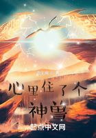 心里住了個神獸在線閱讀