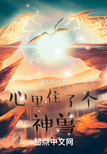 心里住了個神獸