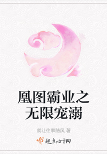 凰圖霸業之無限寵溺