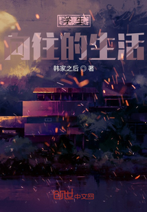 学生向往的生活