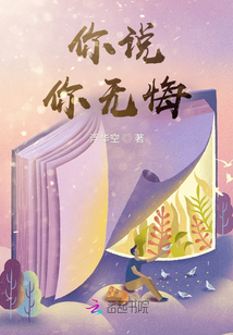 你說，你無悔！