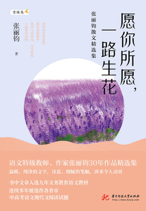 愿你所愿，一路生花：張麗鈞散文精選集