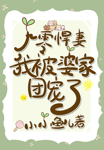 九零悍妻，我被婆家團寵了！