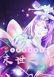 我重生回到了末世之前