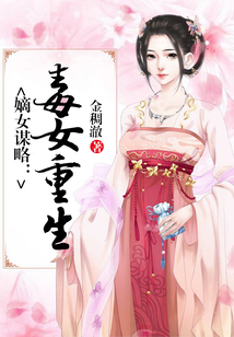 嫡女謀略：毒女重生