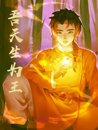 吾天生为王在线阅读