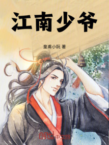 江南少爺