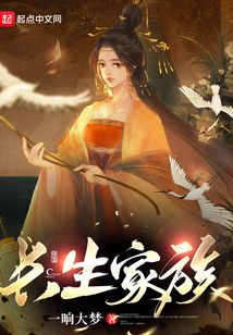 長生家族