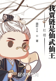 紅樓：我賈鏈是醫武仙王
