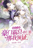 剛還完債，豪門霸總牽仨崽綁我領證在線閱讀