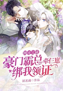 剛還完債,豪門霸總牽仨崽綁我領證