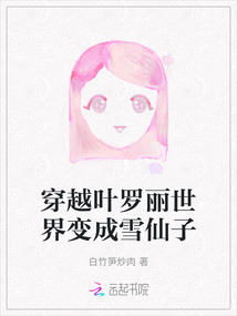 穿越葉羅麗世界變成雪仙子
