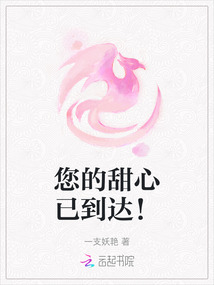 您的甜心已到達！