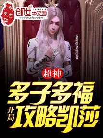 超神：多子多福，開(kāi)局攻略凱莎