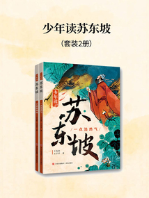 少年读苏东坡(共两册)