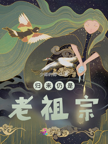归来仍是老祖宗