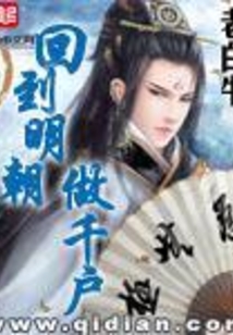 回到明朝做千户在线阅读