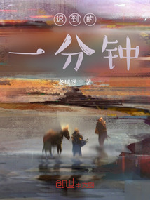 遲到的一分鐘