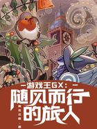 游戏王GX：随风而行的旅人在线阅读