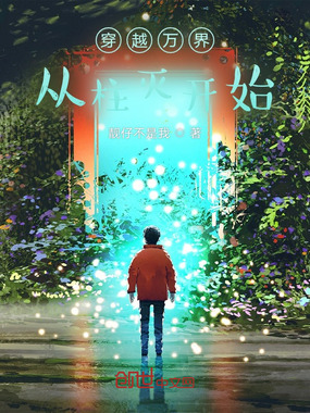 穿越万界从柱灭开始在线阅读