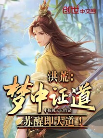 洪荒：夢中證道，蘇醒即大道！