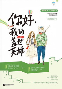 你好，我的蓋世英雄