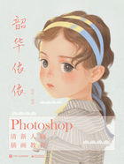 韶华依依：Photoshop清新人物插画教程在线阅读