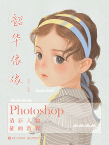 韶华依依：Photoshop清新人物插画教程