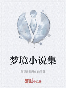 夢境小說集