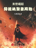 末世崛起，異能從娶妻開始在線閱讀
