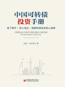 中國可轉債投資手冊