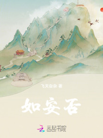 如安否