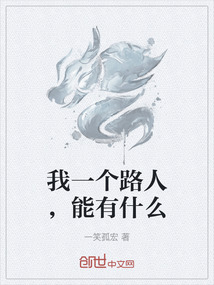 我一个路人，能有什么