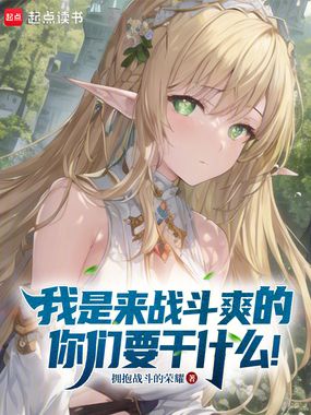 我是来战斗爽的,你们要干什么!在线阅读