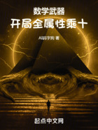 數學武器：開局全屬性乘十在線閱讀