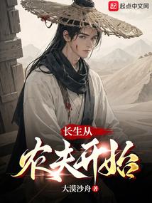 長生從農(nóng)夫開始