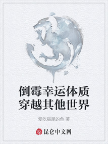 倒霉幸運體質穿越其他世界