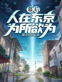 幕后：人在東京，為所欲為