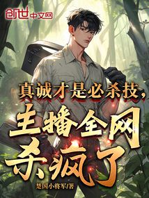 真誠才是必殺技,主播全網(wǎng)殺瘋了