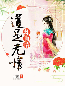 道是無(wú)情卻有情