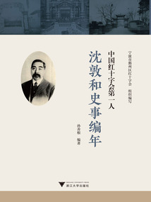 中國紅十字會第一人:沈敦和史事編年