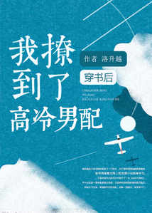 穿書后我撩到了高冷男配