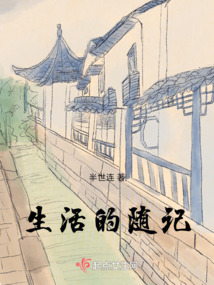 生活的隨記