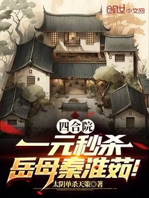 四合院：一元秒殺，岳母秦淮茹！