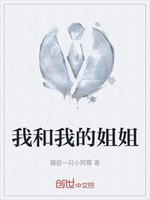 我和我的姐姐