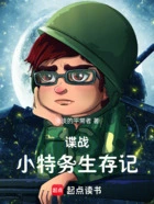 谍战:小特务生存记在线阅读