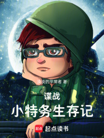 谍战：小特务生存记在线阅读