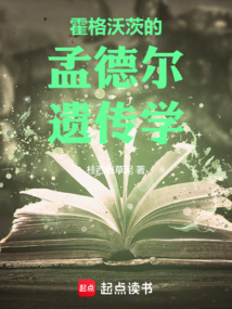 霍格沃茨的孟德爾遺傳學(xué)