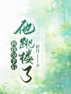 和我分手后，他跳樓了在線閱讀