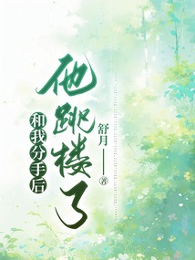 和我分手后，他跳樓了